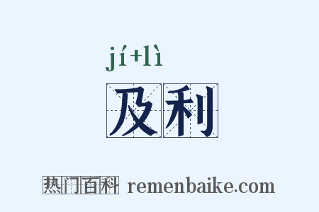 及利是什么意思的图片